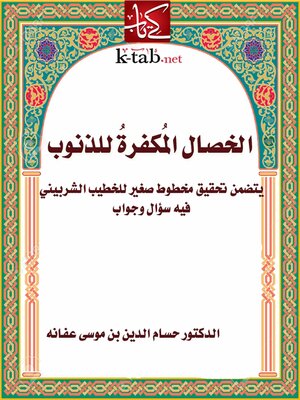 cover image of الخصال المكفرة للذنوب